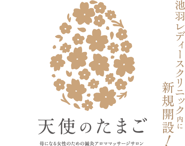 母になる女性のための鍼灸アロママッサージサロン天使のたまご 池羽レディースクリニック内に新規開設!
