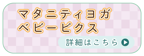 マタニティヨガ・ベビービクス