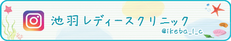 池羽レディースクリニック　Instagra