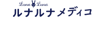 ルナルナメディコアプリダウンロードはこちら