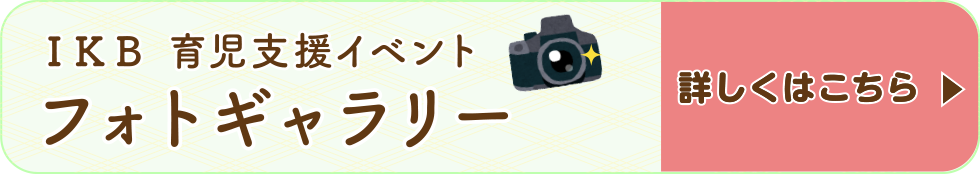 ＩＫＢ 育児支援イベントフォトギャラリー