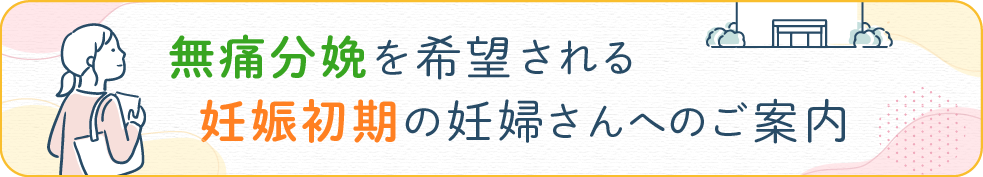 無痛分娩を希望される妊娠初期の妊婦さんへのご案内