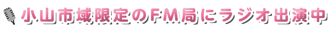 小山市域限定のFM局にラジオ出演中