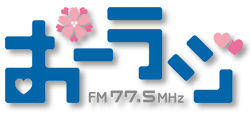 おーラジFM77.5MHz