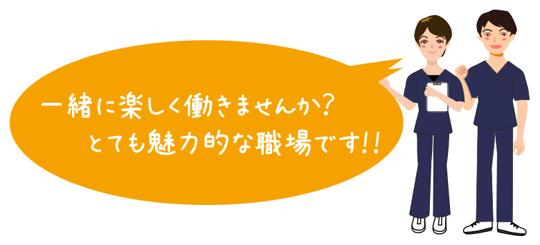 一緒に楽しく働きませんか？とてもも魅力的な職場です！